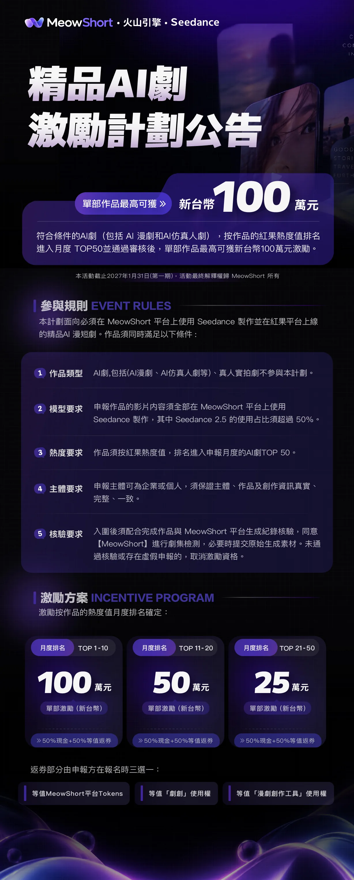 MeowShort 與 Seedance 精品 AI 劇激勵計畫完整活動海報